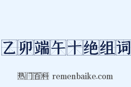 乙卯端午十绝组词是什么意思的图片